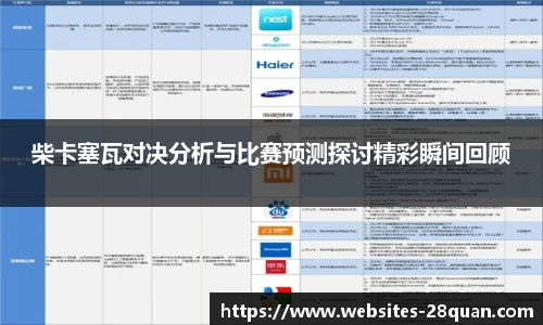 柴卡塞瓦对决分析与比赛预测探讨精彩瞬间回顾