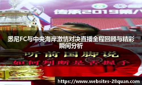 悉尼FC与中央海岸激情对决直播全程回顾与精彩瞬间分析