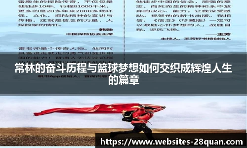 常林的奋斗历程与篮球梦想如何交织成辉煌人生的篇章