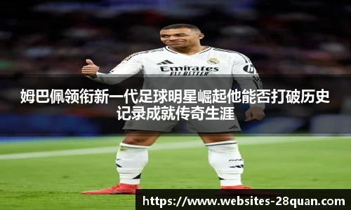 姆巴佩领衔新一代足球明星崛起他能否打破历史记录成就传奇生涯
