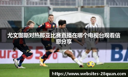 尤文图斯对热那亚比赛直播在哪个电视台观看信息分享