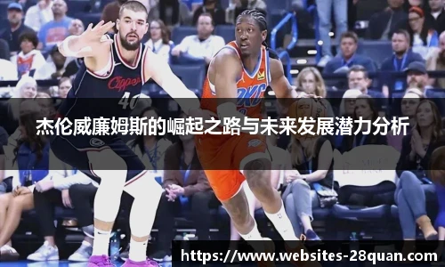 杰伦威廉姆斯的崛起之路与未来发展潜力分析