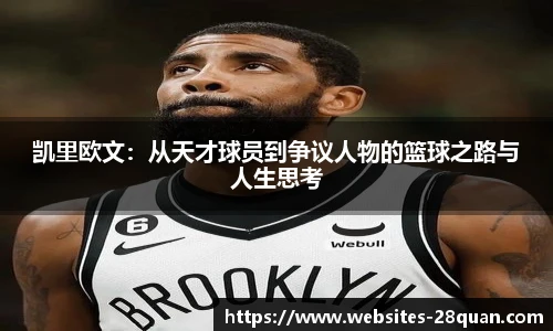 凯里欧文：从天才球员到争议人物的篮球之路与人生思考