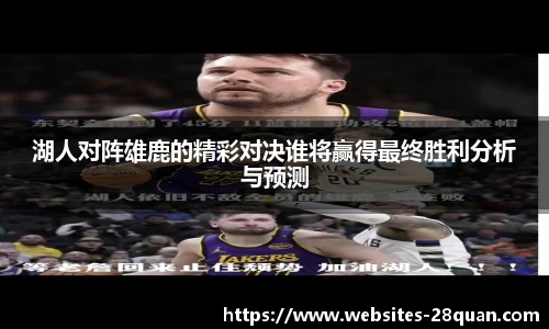 湖人对阵雄鹿的精彩对决谁将赢得最终胜利分析与预测