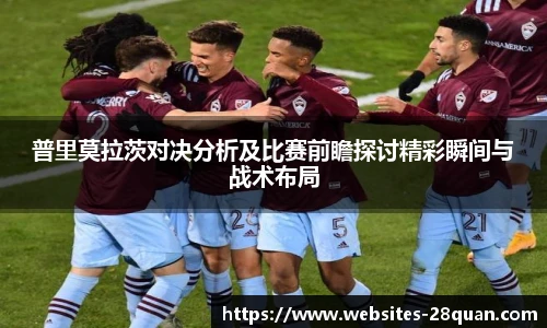 普里莫拉茨对决分析及比赛前瞻探讨精彩瞬间与战术布局