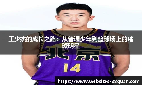 王少杰的成长之路：从普通少年到篮球场上的璀璨明星