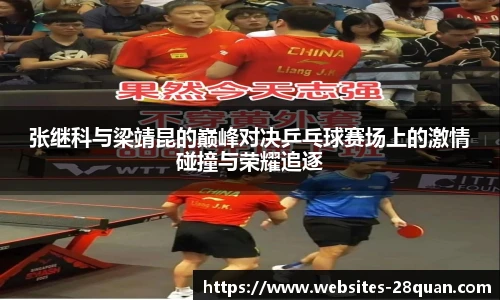 张继科与梁靖昆的巅峰对决乒乓球赛场上的激情碰撞与荣耀追逐