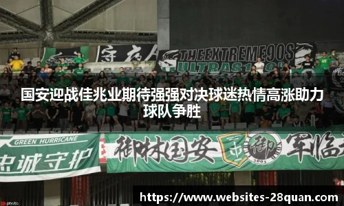 国安迎战佳兆业期待强强对决球迷热情高涨助力球队争胜