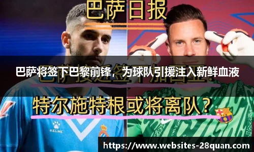 巴萨将签下巴黎前锋，为球队引援注入新鲜血液