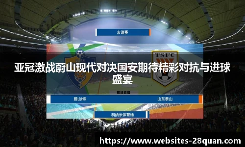 亚冠激战蔚山现代对决国安期待精彩对抗与进球盛宴