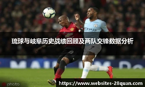 琉球与岐阜历史战绩回顾及两队交锋数据分析