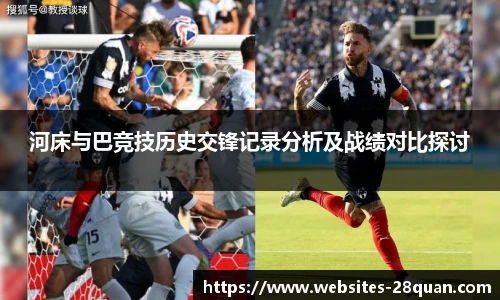 河床与巴竞技历史交锋记录分析及战绩对比探讨