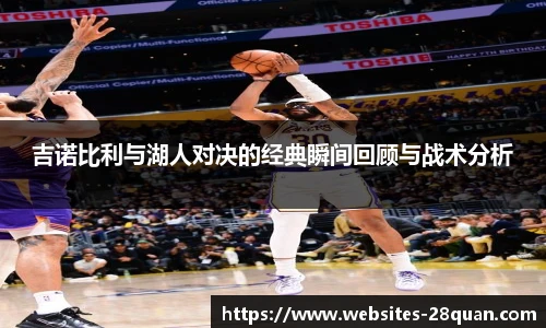 吉诺比利与湖人对决的经典瞬间回顾与战术分析