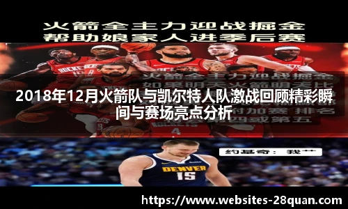 2018年12月火箭队与凯尔特人队激战回顾精彩瞬间与赛场亮点分析