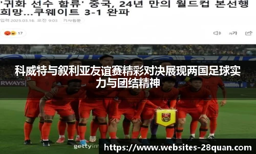 科威特与叙利亚友谊赛精彩对决展现两国足球实力与团结精神