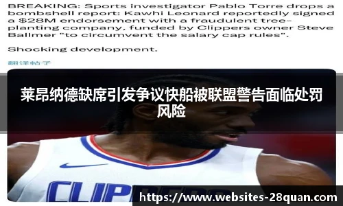莱昂纳德缺席引发争议快船被联盟警告面临处罚风险