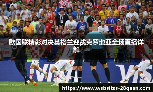 欧国联精彩对决英格兰迎战克罗地亚全场直播详解