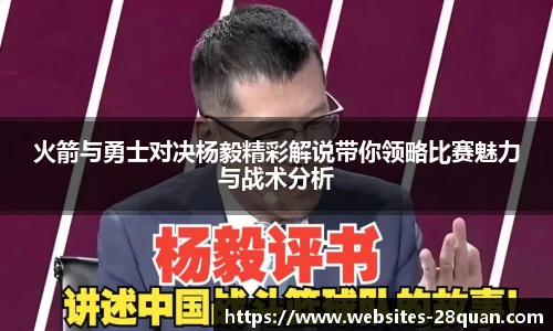 火箭与勇士对决杨毅精彩解说带你领略比赛魅力与战术分析