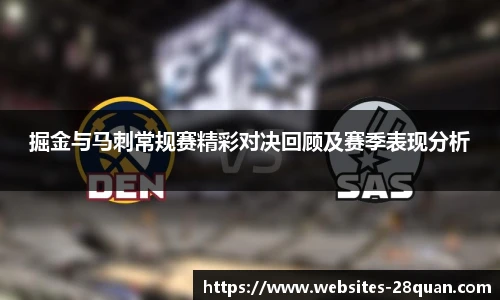 掘金与马刺常规赛精彩对决回顾及赛季表现分析