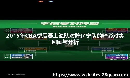 2015年CBA季后赛上海队对阵辽宁队的精彩对决回顾与分析