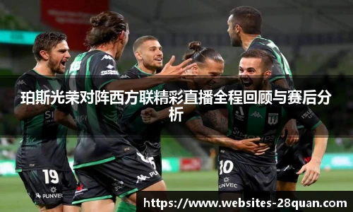 珀斯光荣对阵西方联精彩直播全程回顾与赛后分析