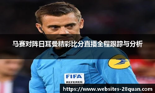 马赛对阵日耳曼精彩比分直播全程跟踪与分析