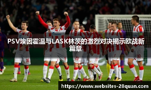 PSV埃因霍温与LASK林茨的激烈对决揭示欧战新篇章