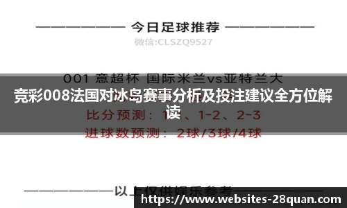 竞彩008法国对冰岛赛事分析及投注建议全方位解读
