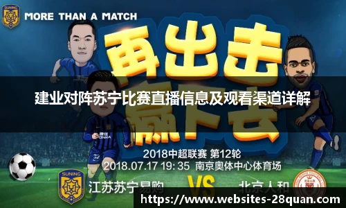 建业对阵苏宁比赛直播信息及观看渠道详解