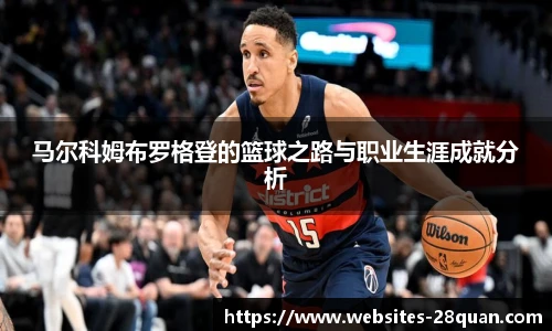 马尔科姆布罗格登的篮球之路与职业生涯成就分析